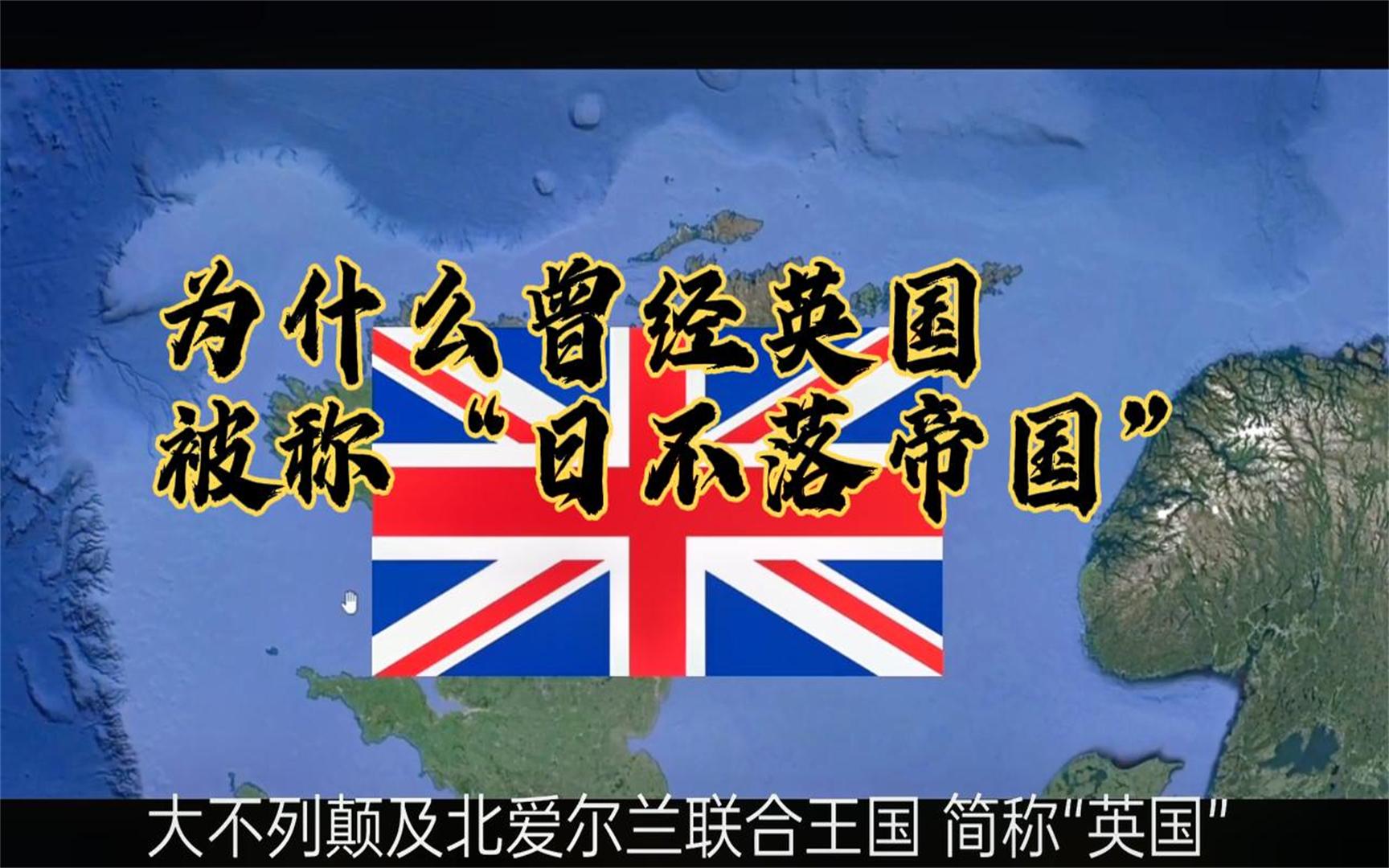 英国为何称霸海上 日不落帝国崛起之路