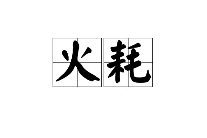 火耗归公是什么政策 雍正为何推行火耗归公