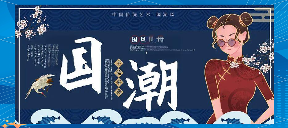 国潮国风为何火爆 年轻人为何热衷传统文化