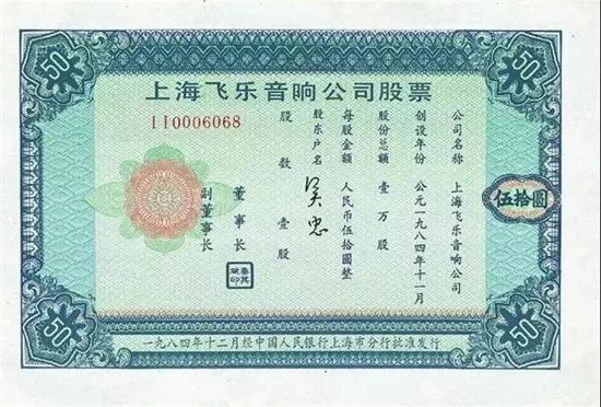 中国第一支股票由来 飞乐音响诞生故事