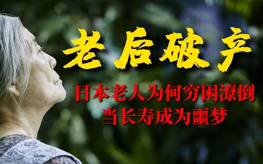 日本为什么老人长寿,孩子耐寒...