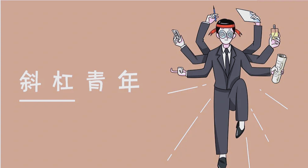 斜杠青年生存指南 主业副业如何完美兼顾