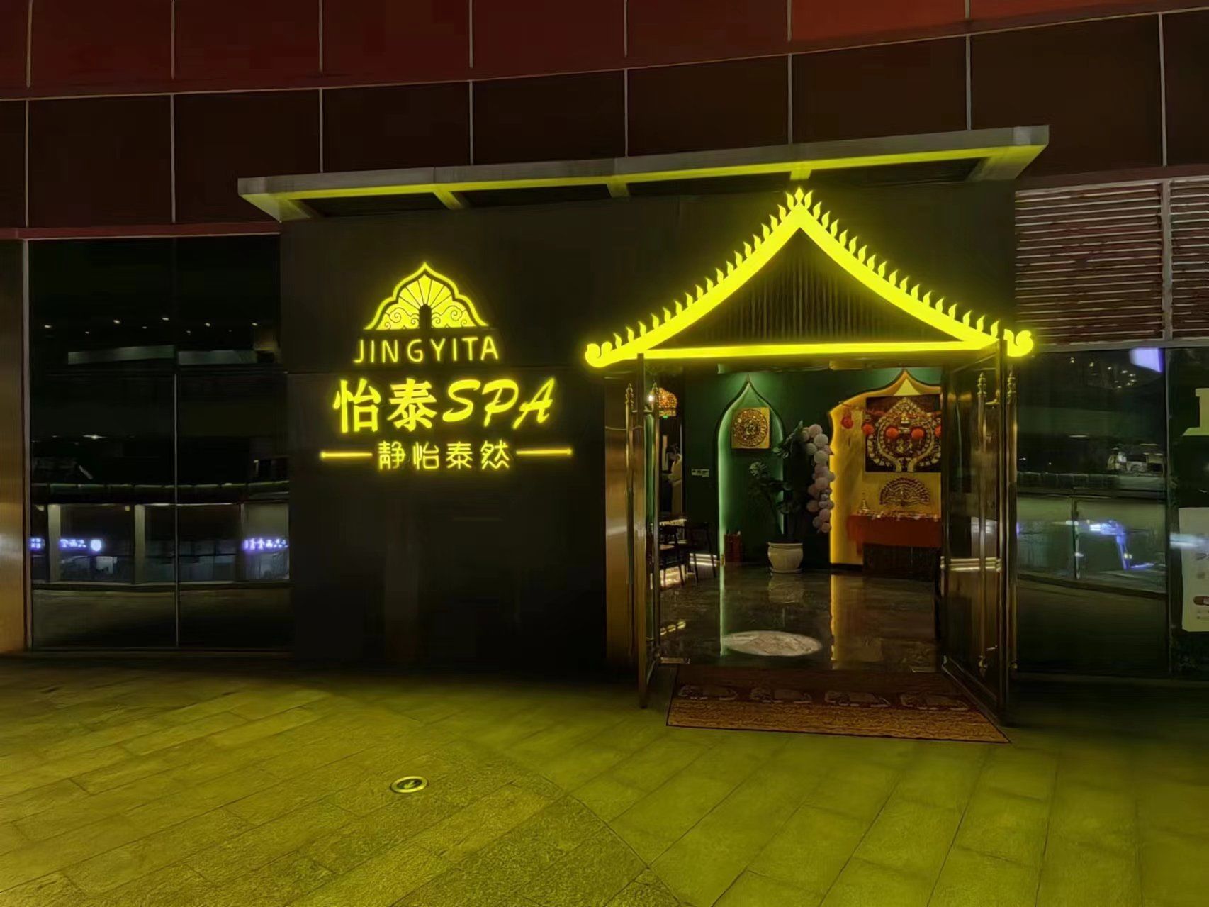 怡泰899项目曝光背后的真相及怡泰SPA深度解析