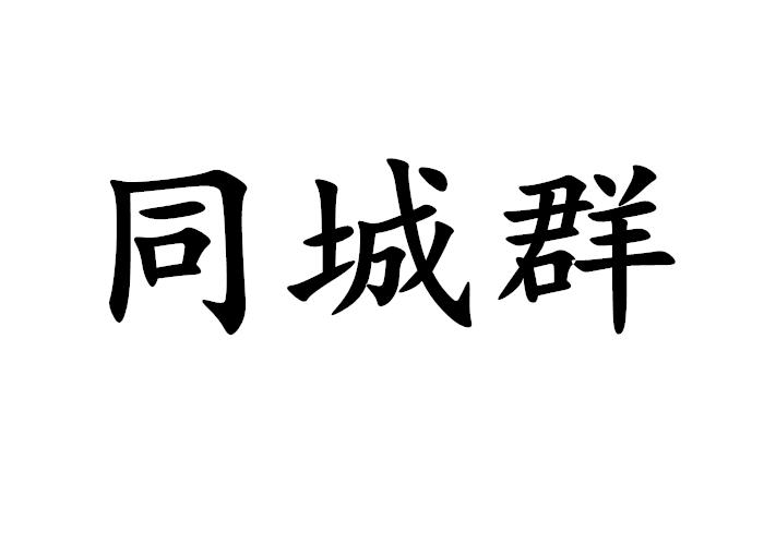 同城快餐群怎么加QQ：3分钟快速入群省30%配送费攻略