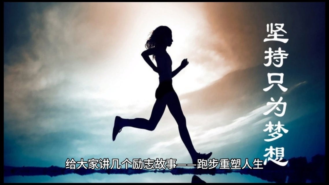 跑步救了我