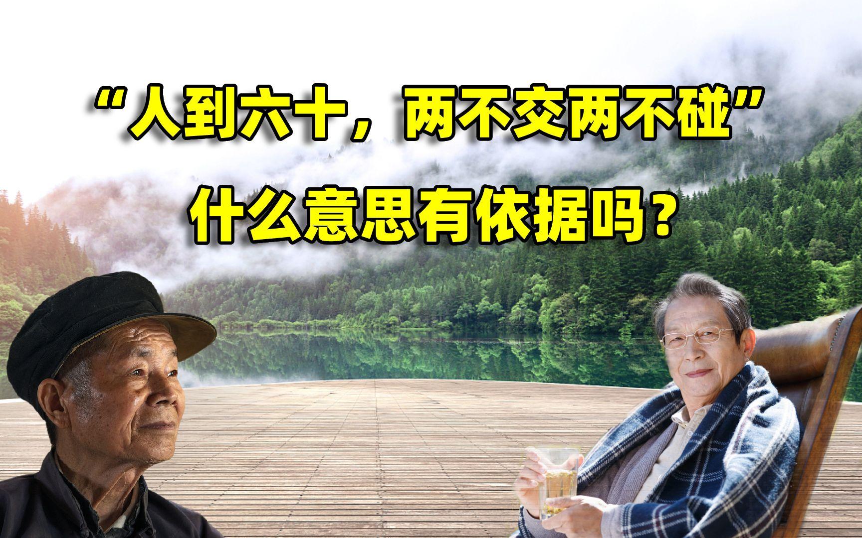 人到六十两不交 男性四十养命三不碰