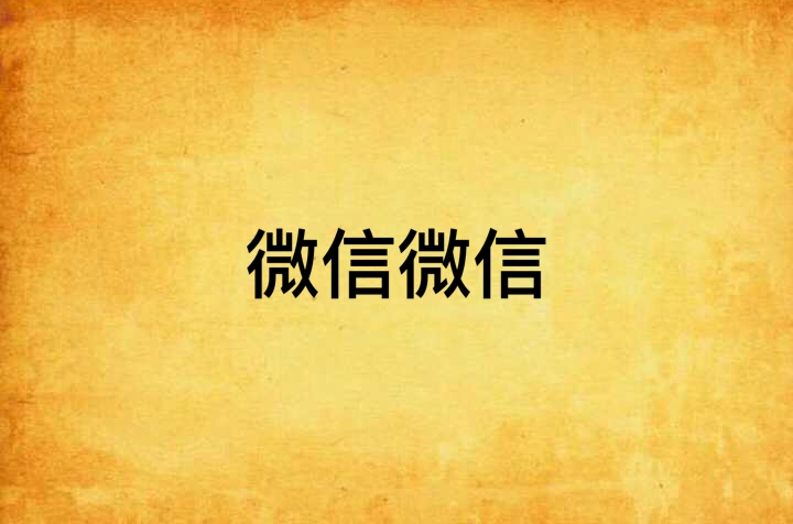 微信最新版本下载