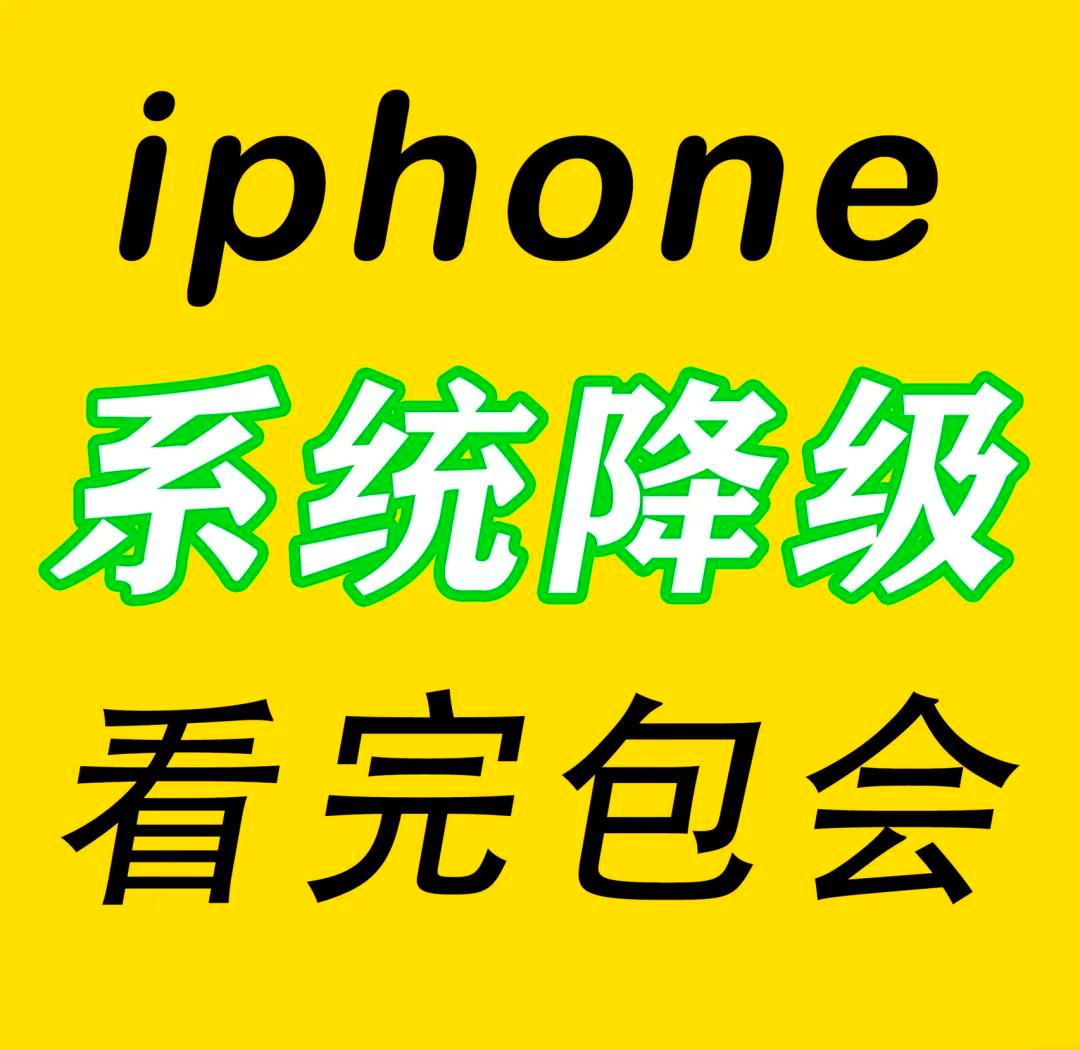 苹果系统怎么降级