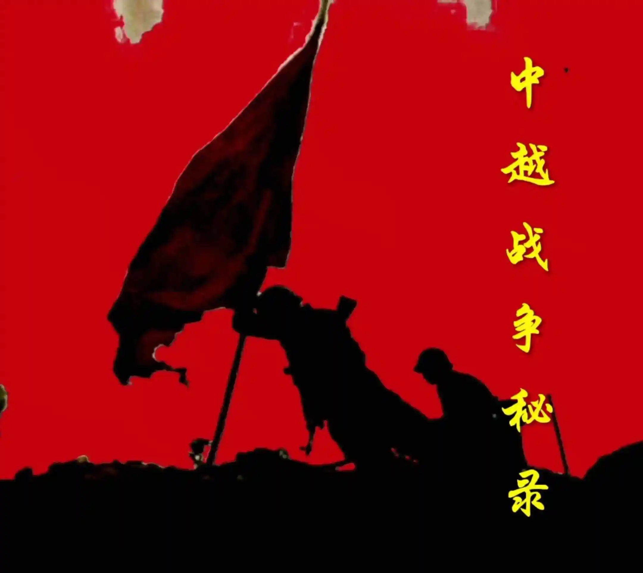 黄恒美肖占武军事生涯 对越自卫反击战烈士事迹