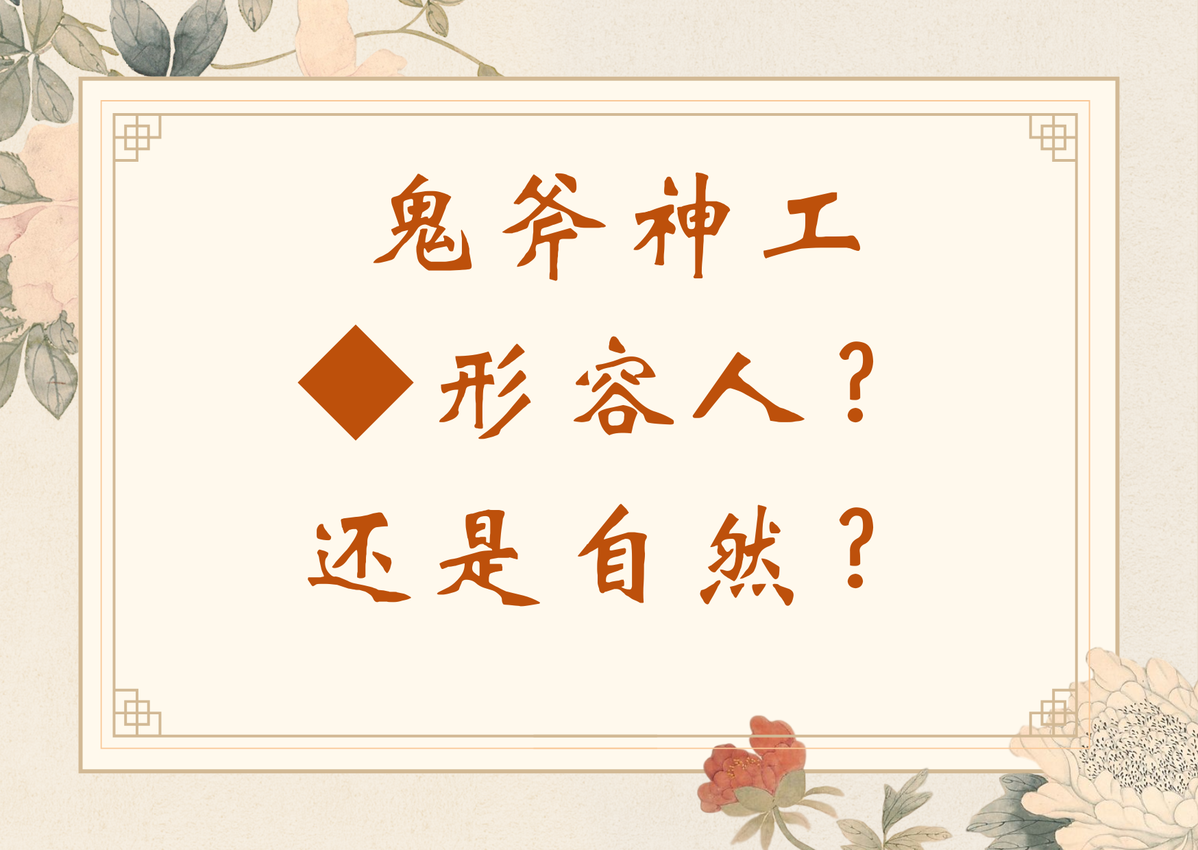 鬼斧神工到底是形容啥 工匠技艺到底多神奇