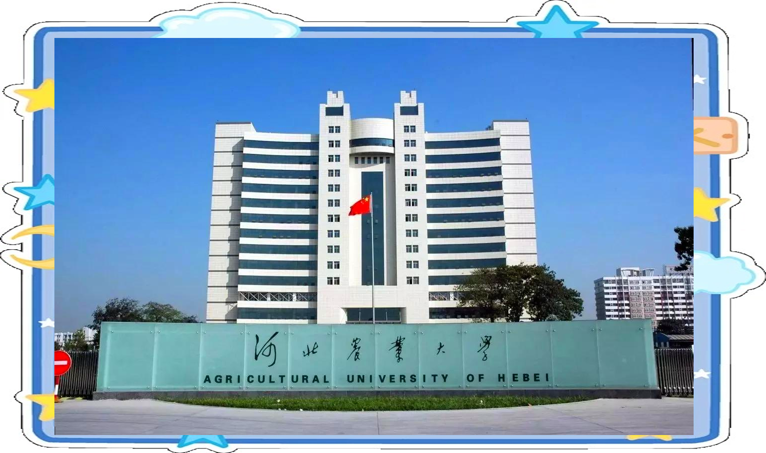 河北农业大学现代科技学院