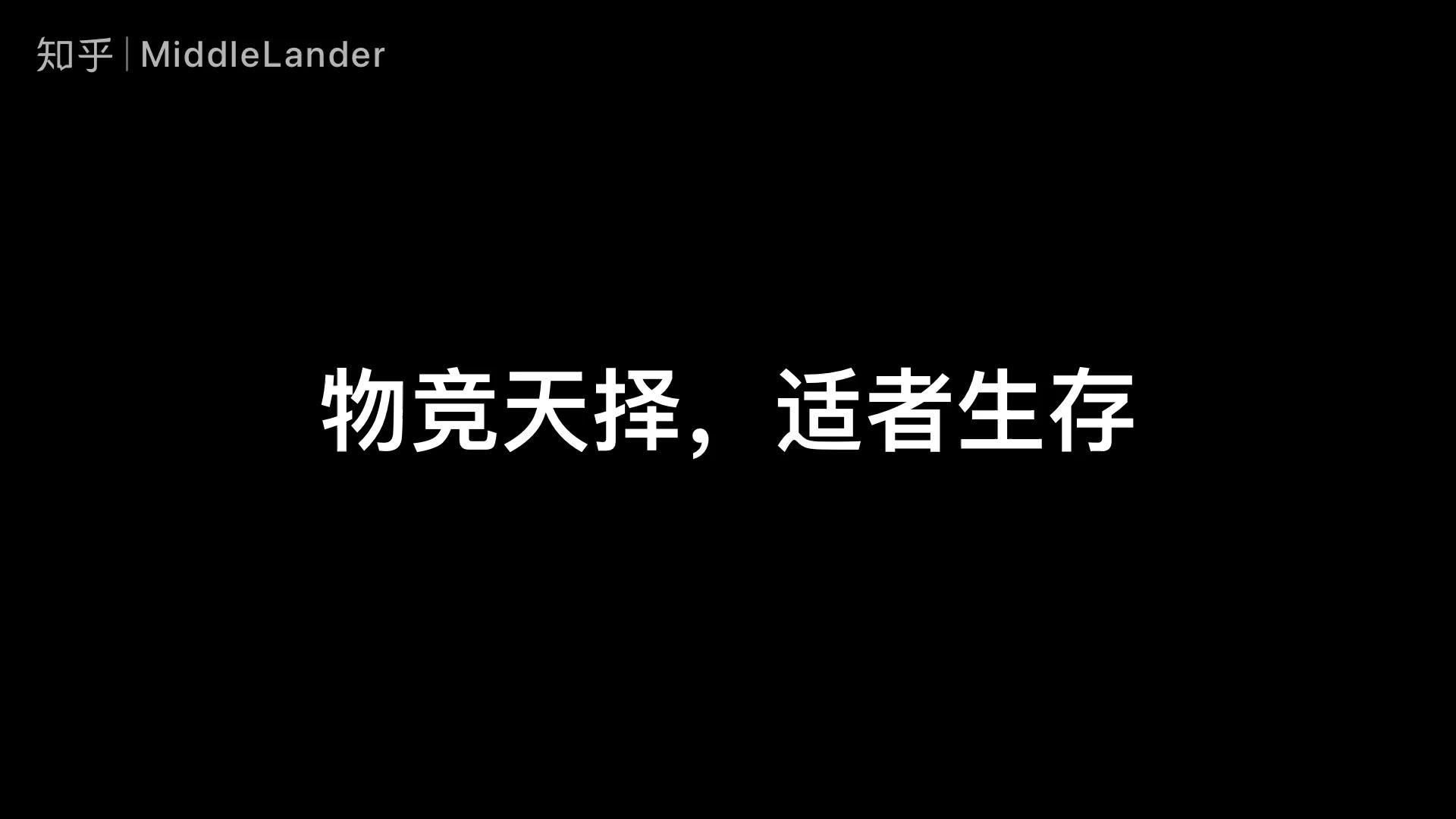 适者生存与基因交融...