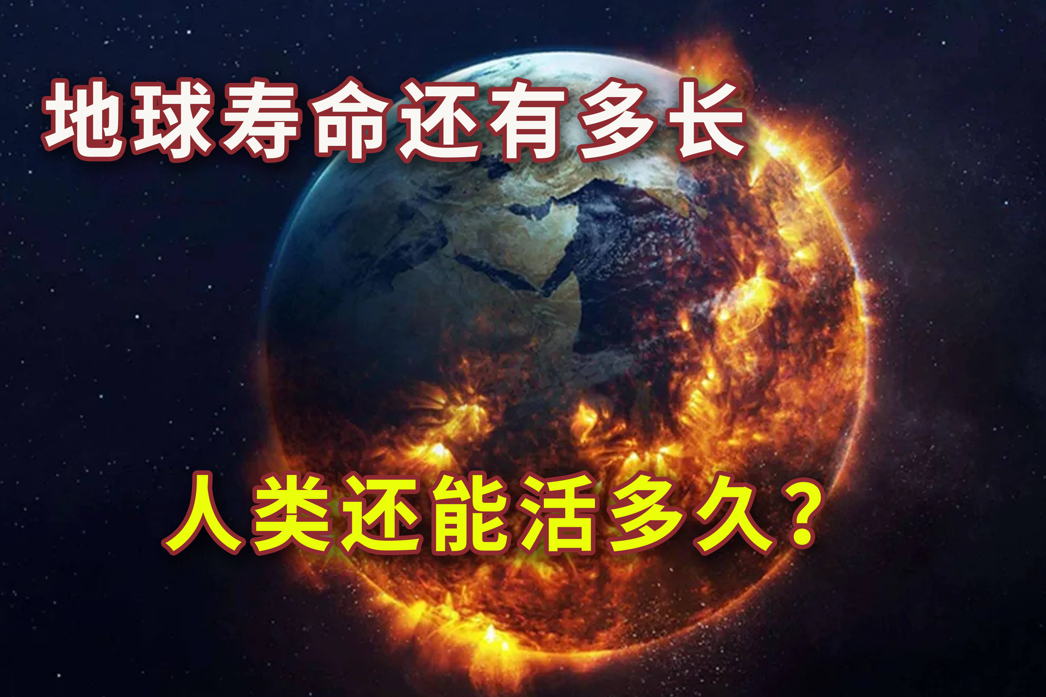 人类可以一直“称霸”地球吗？科学家：不好说，但需警...