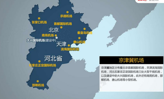 京津冀机场群翻身仗 世界级航空枢纽怎么建