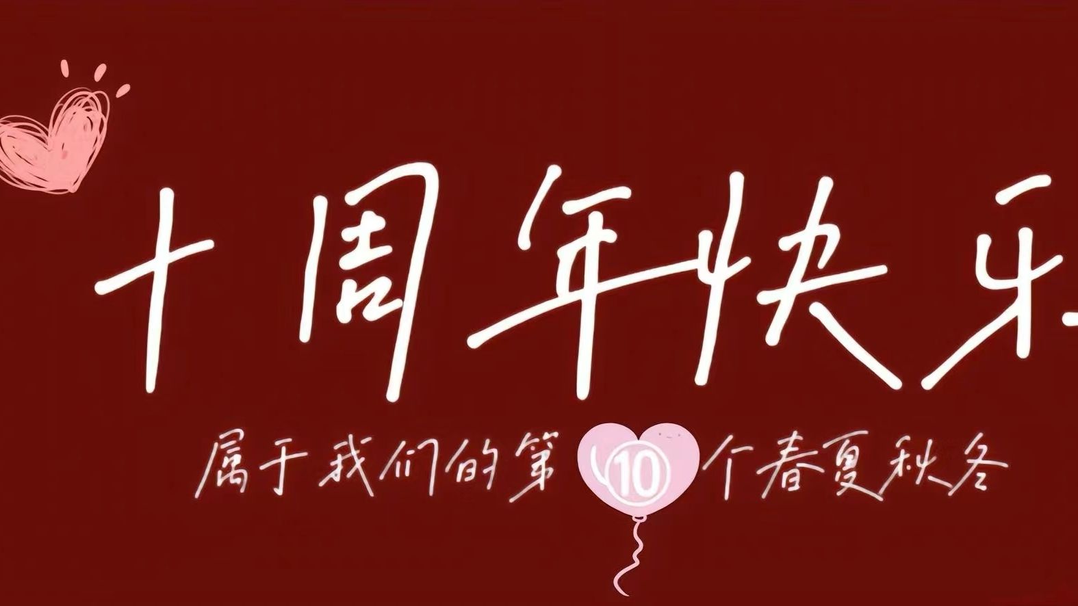 结婚十周年祝福语怎么说 婚礼唯美句子有哪些