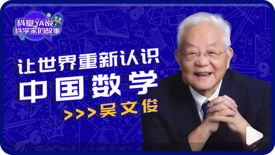 数学家吴文俊的好奇之心和数学之美是什么?...