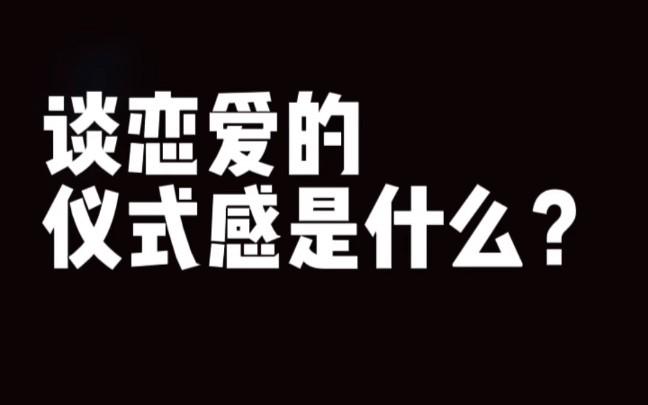 恋爱仪式感重要性 确认关系需要什么仪式