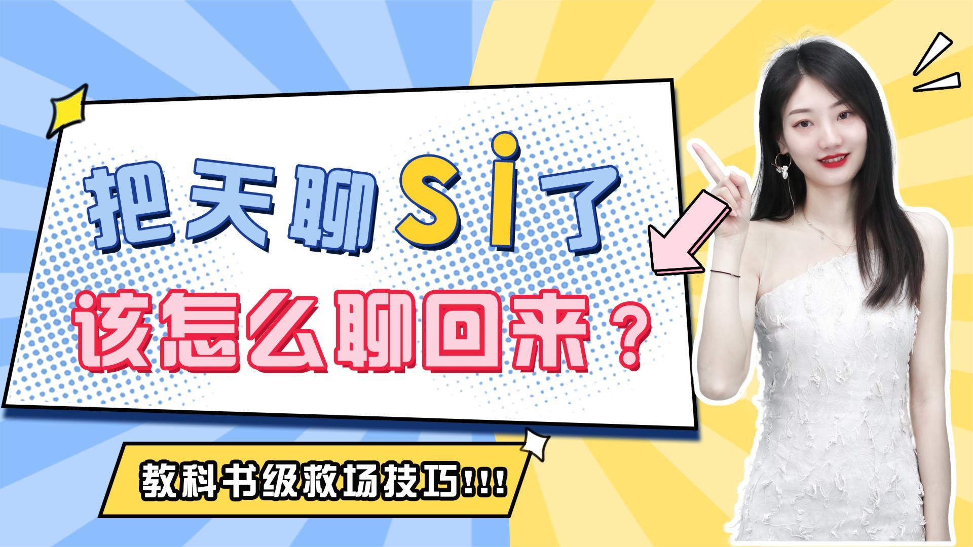 如何救尬聊于水火
