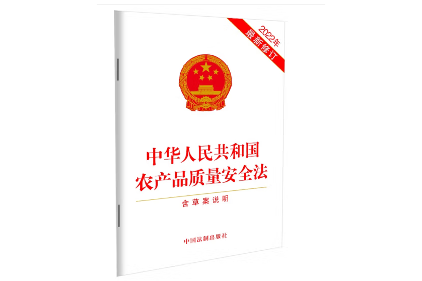 农产品质量安全