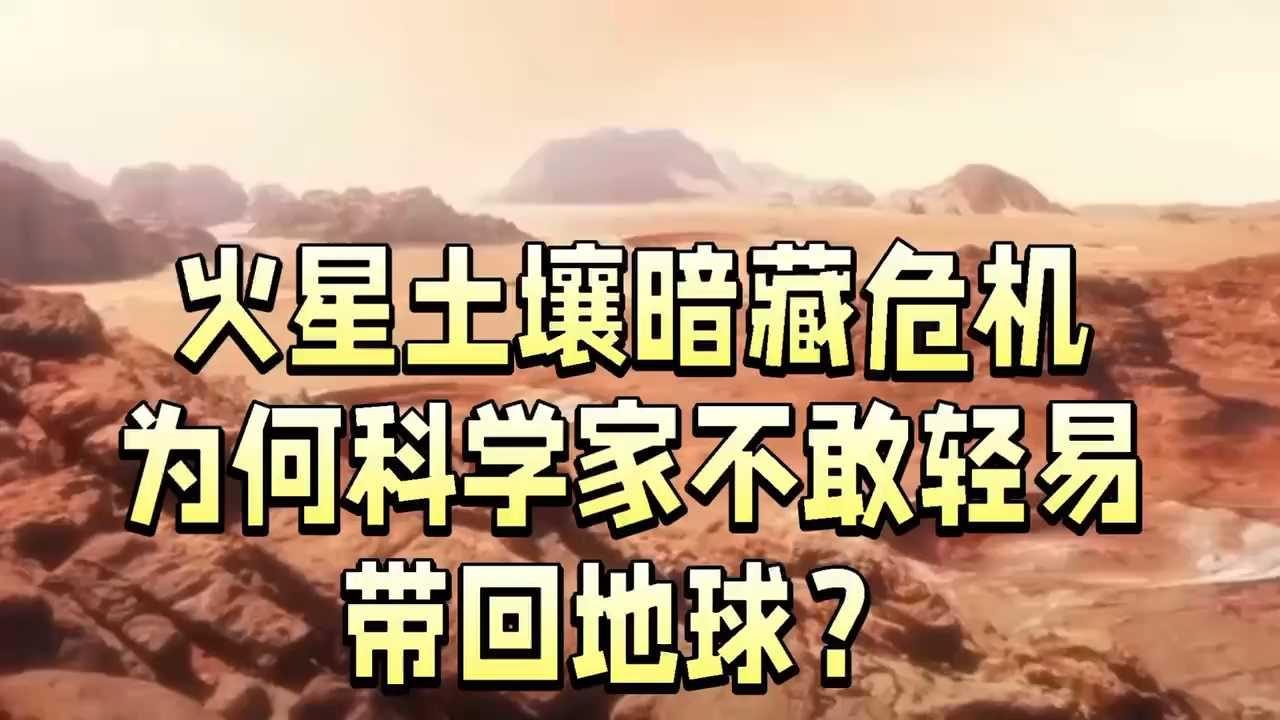 火星土壤不能带回地球 背后原因让人捏把汗