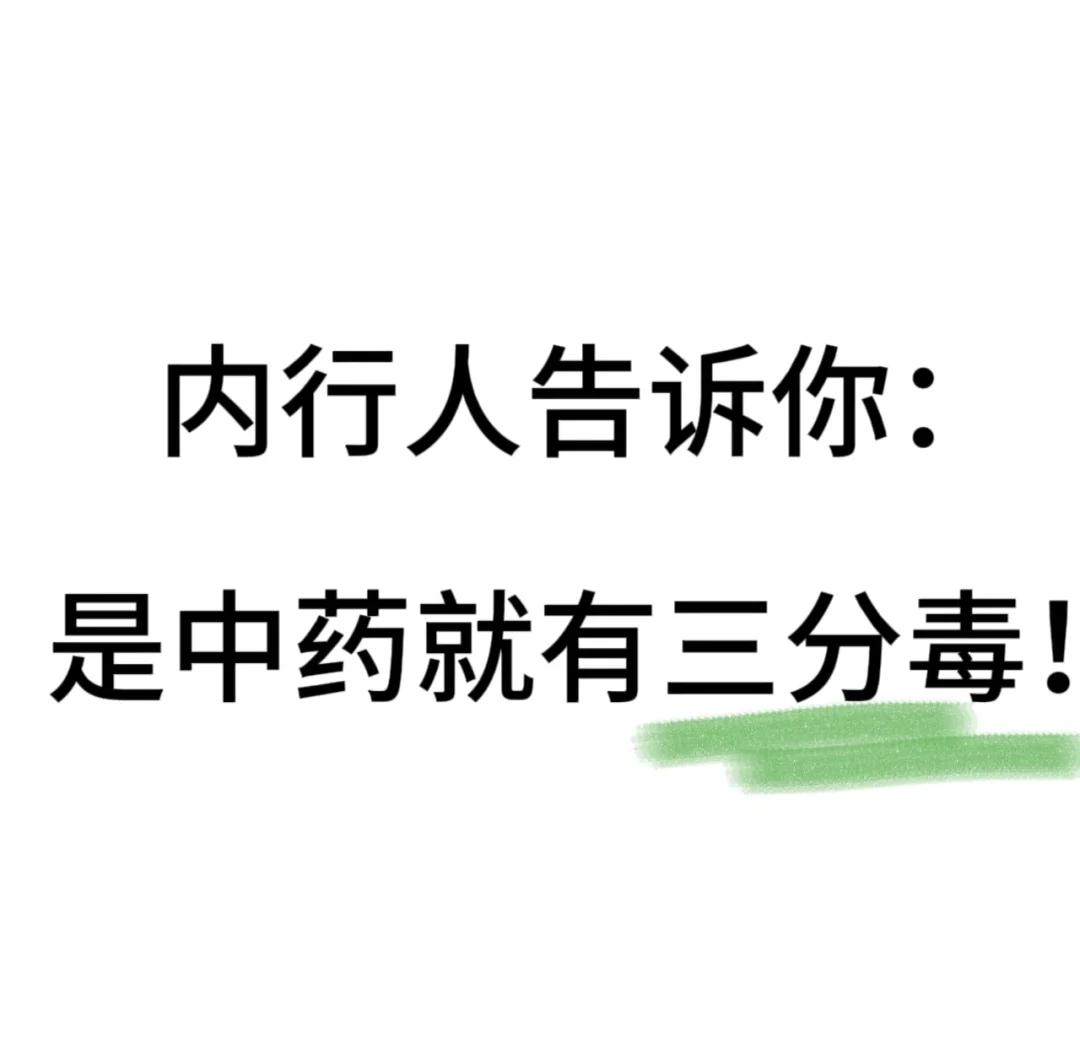 中药能有几分毒?