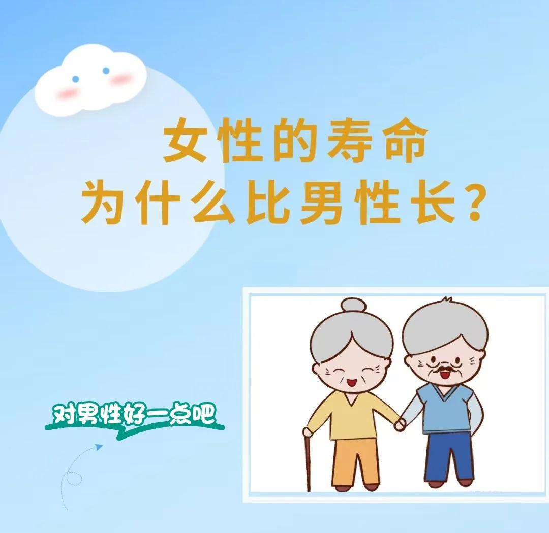 女性寿命比男性长原因 为何女性普遍更长寿