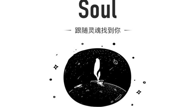 soul上约的暗号解析,社交密码的当代演绎