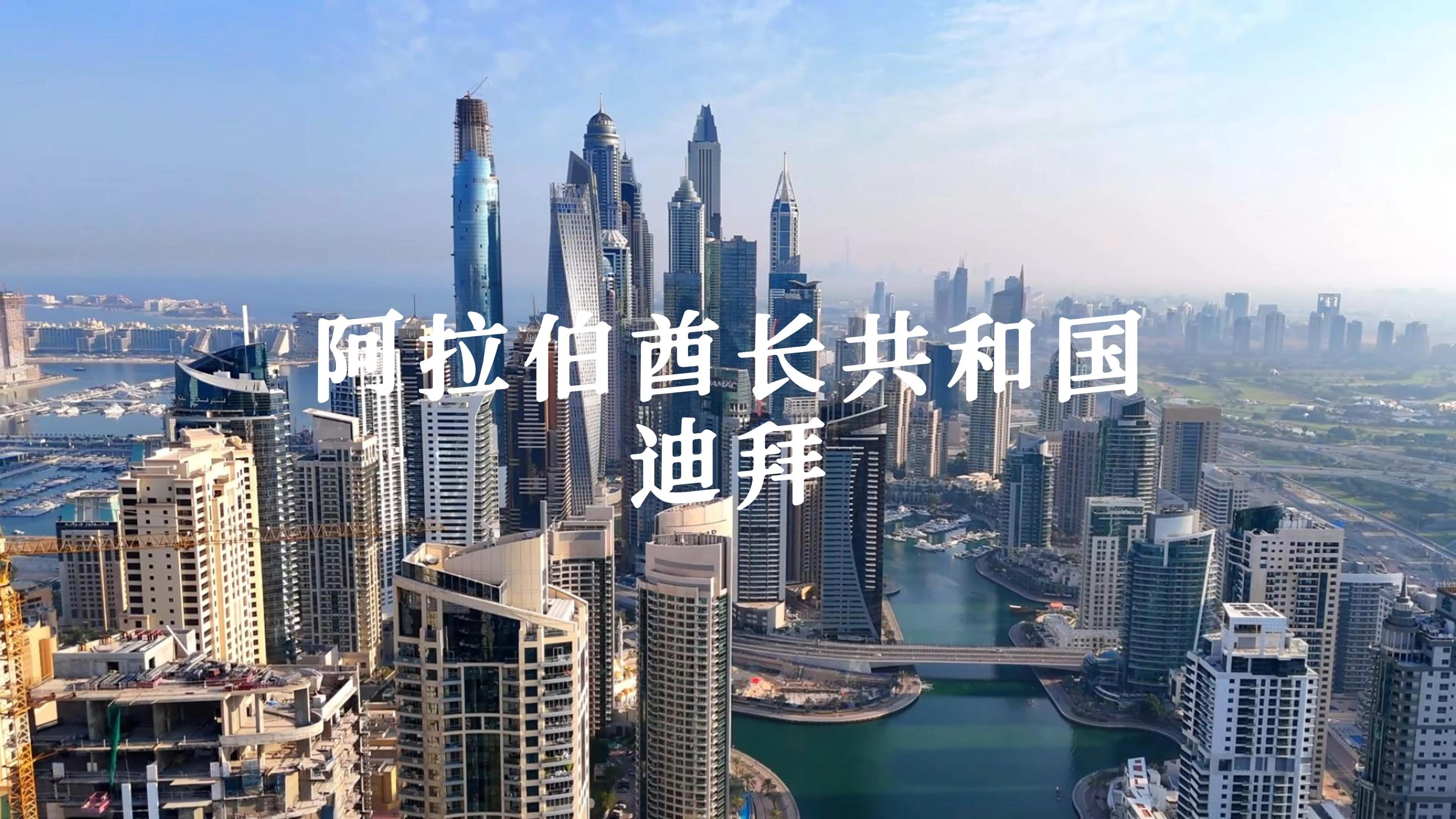 迪拜,西亚的沙漠奇葩?“穷”的只剩钱……...