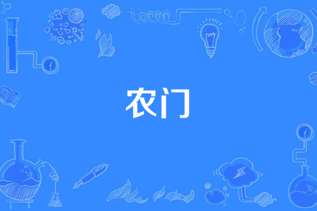 从“争相跳农门”到“我要回农村”,发生了什么?...