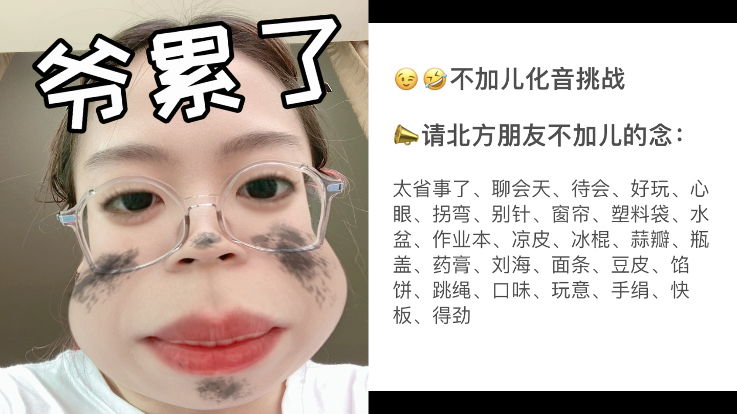 南方人强行说儿化音的样子,最可爱了...