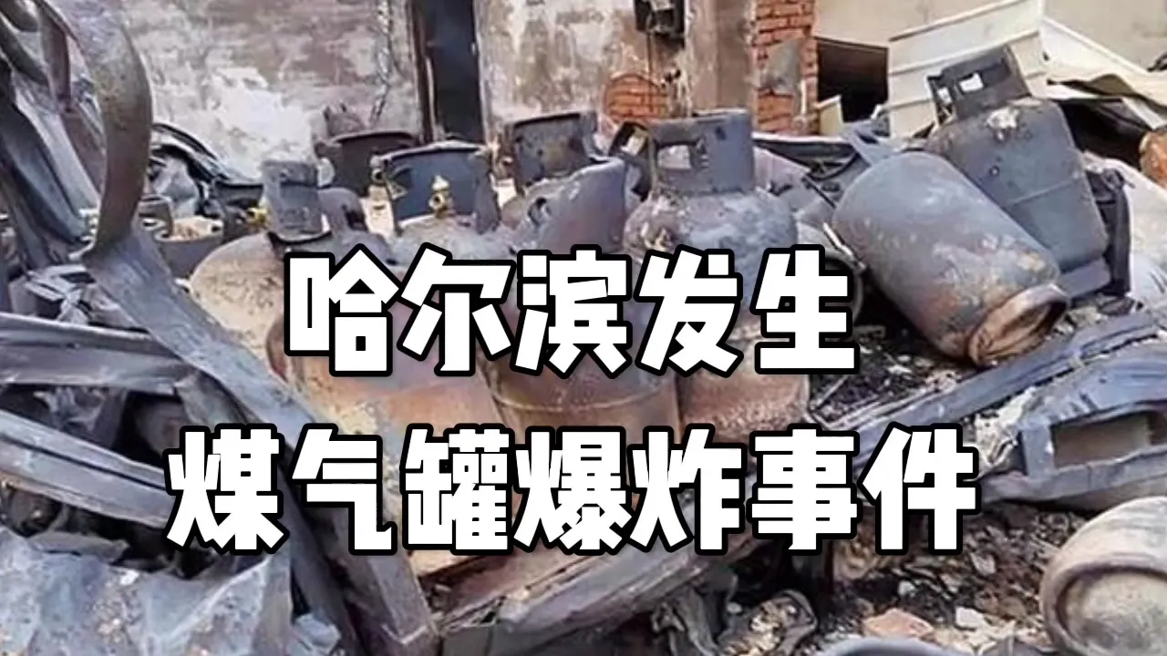 1个煤气罐相当于3000手雷,煤气罐爆炸为何威力这...