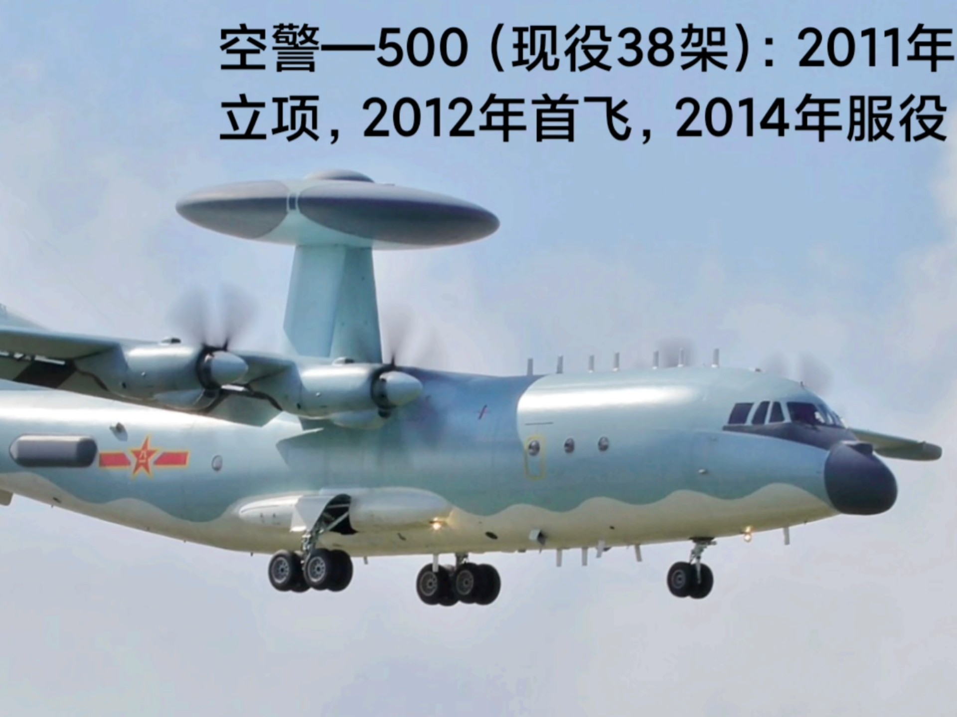 军迷眼中的空警500预警机...
