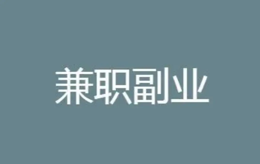 学生妹兼职到付款的避坑指南