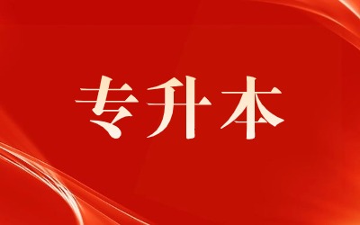 专升本可以报考哪些大学