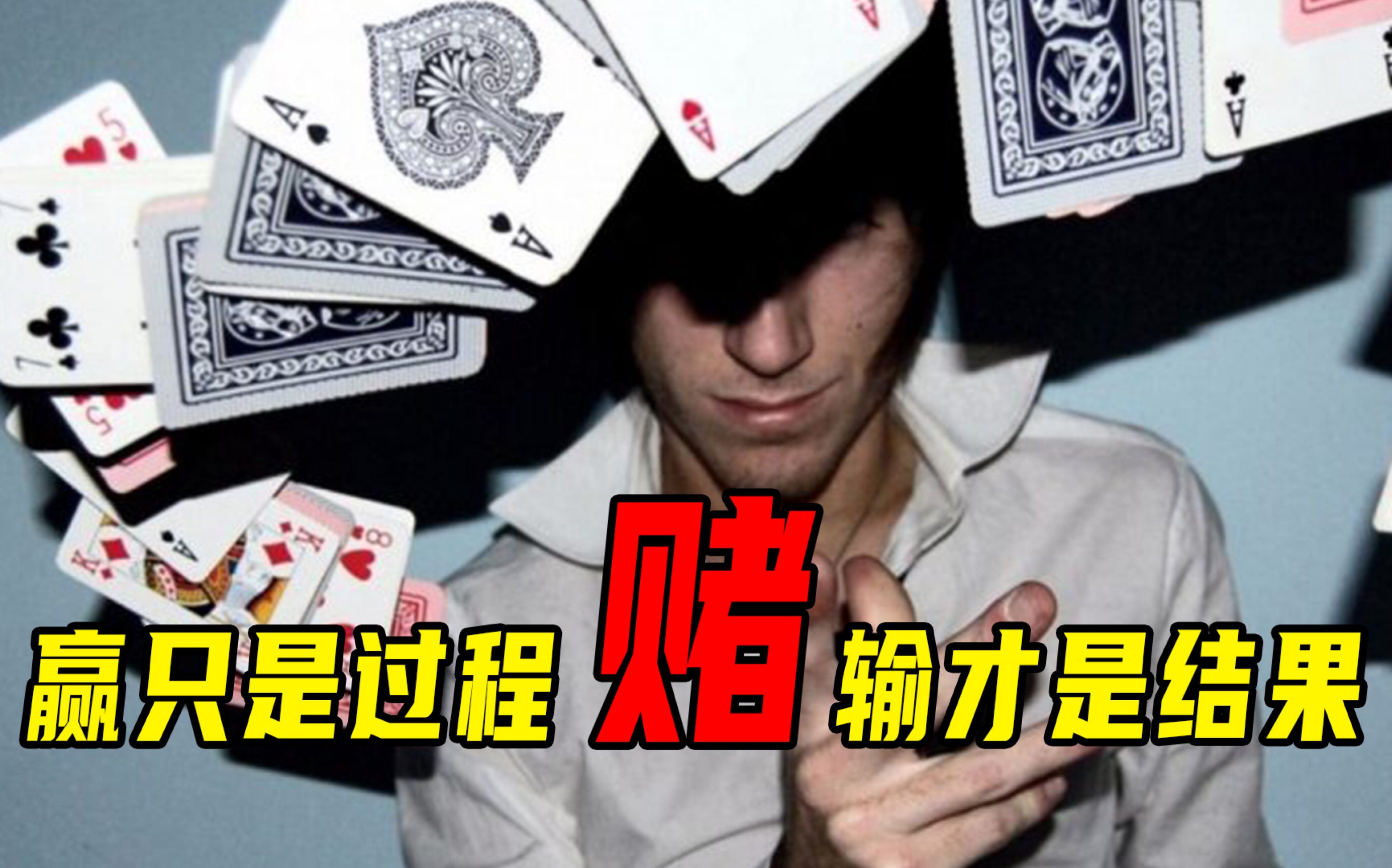 赌博的危害与读博选择 为什么说沾赌必输