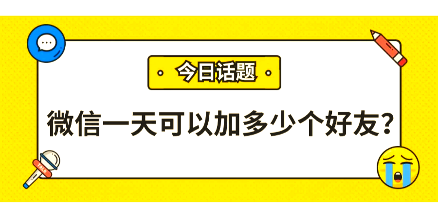 300元快餐不限次加微信好友?揭秘低成本社交裂变背后的4大风险