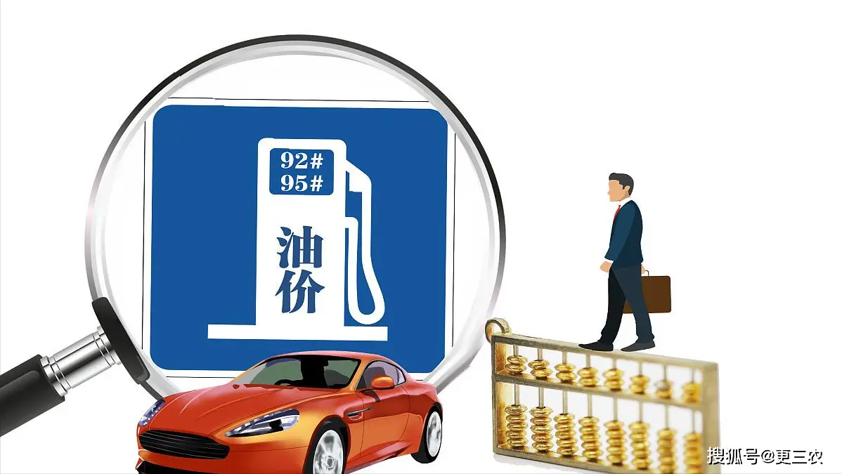 今日油价调整最新消息 92号汽油价格多少钱一升