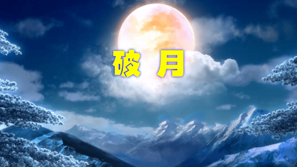 本命年运势如何 破月影响有多大 门冲煞怎么化解