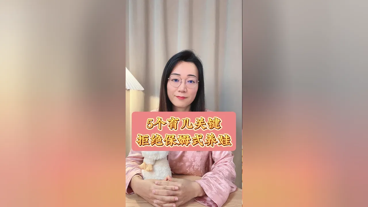 保姆式育儿危害 如何避免过度包办孩子