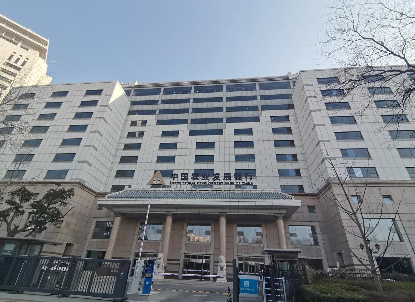 农业发展银行