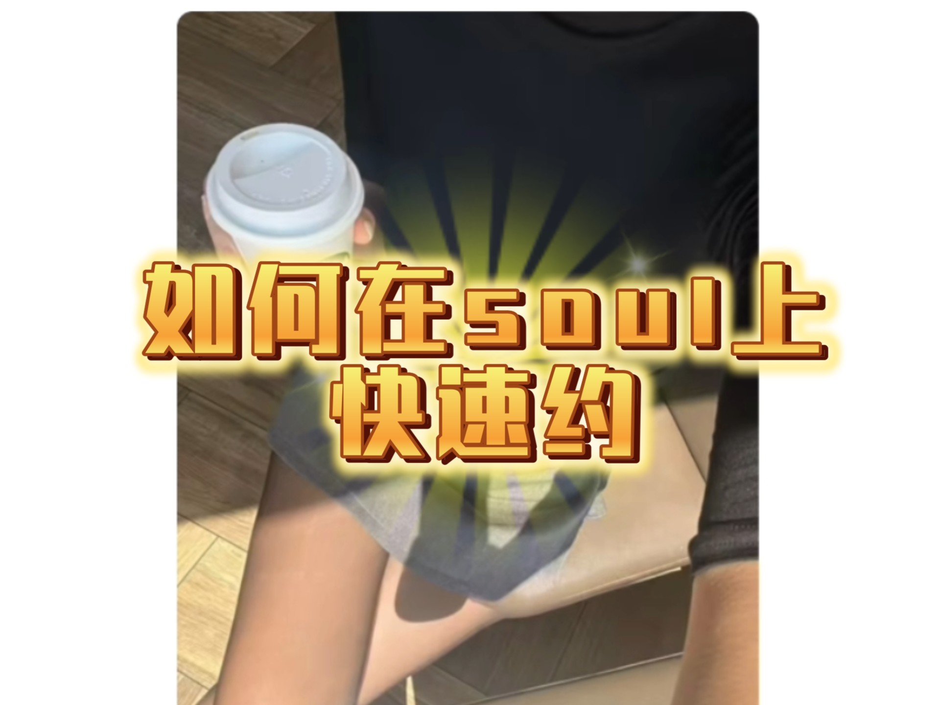 Soul上约快餐暗号全攻略：新手必懂指南