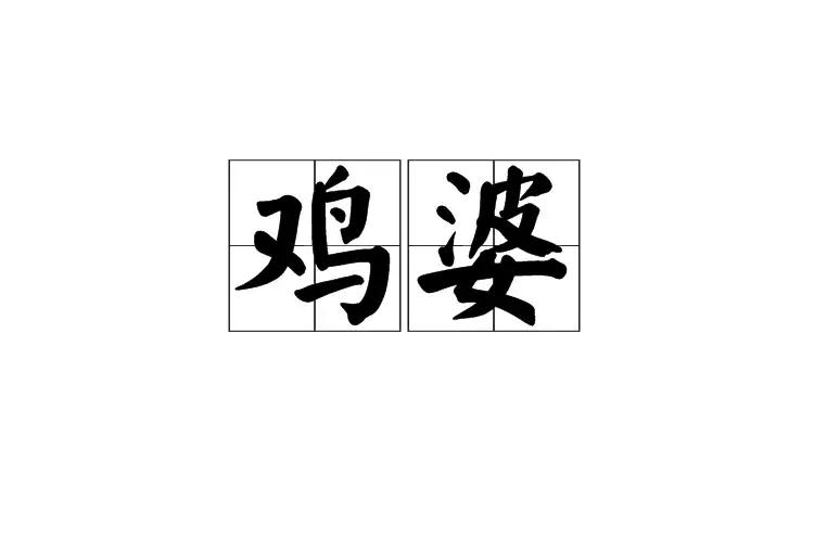 近日发生的新闻事件,约鸡婆到底是什么？你真的了解它的全部含义吗？