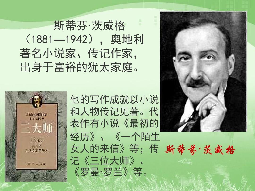 小说家茨威格的迷信？...