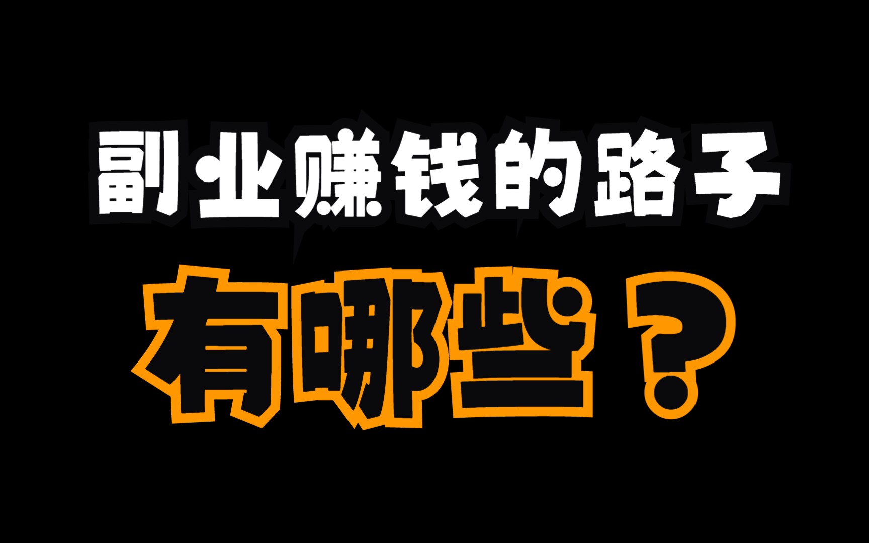 成年人该有“副业刚需”的自觉吗...