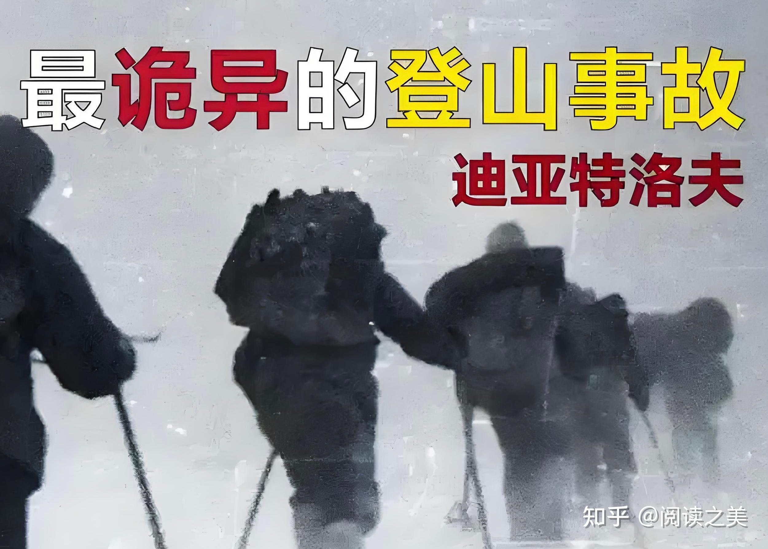 史上最诡异迪亚特洛夫事件 雪崩真相揭秘