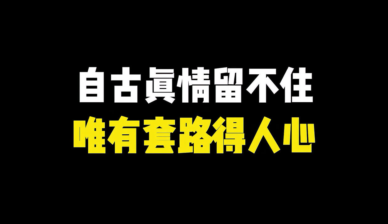 成年人的爱情，是“自古深情留不住,唯有套路得人心”...