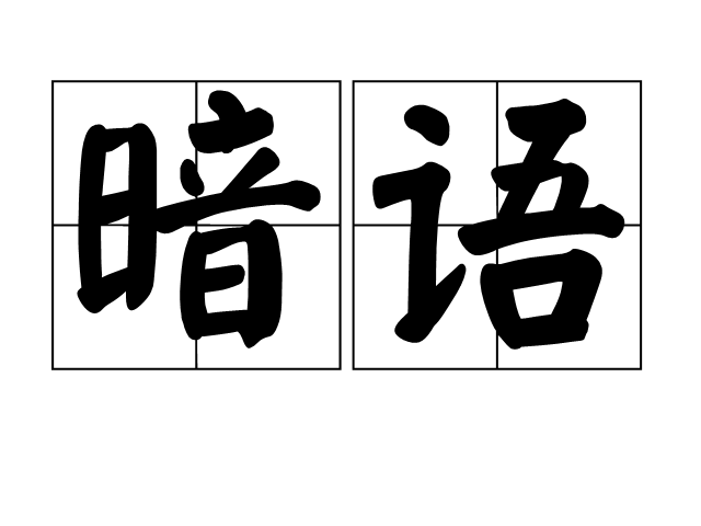 足浴店暗语术语大全：如何快速弄懂行业行话与避坑秘籍