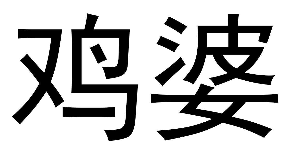 近日发生的新闻事件,约鸡婆到底是什么？你真的了解它的全部含义吗？