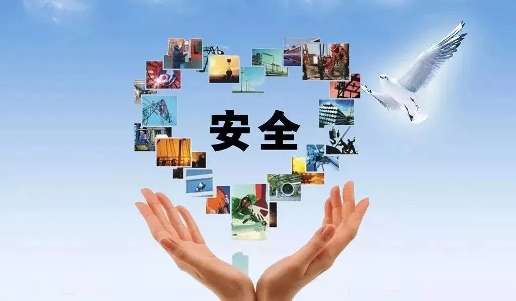 安全