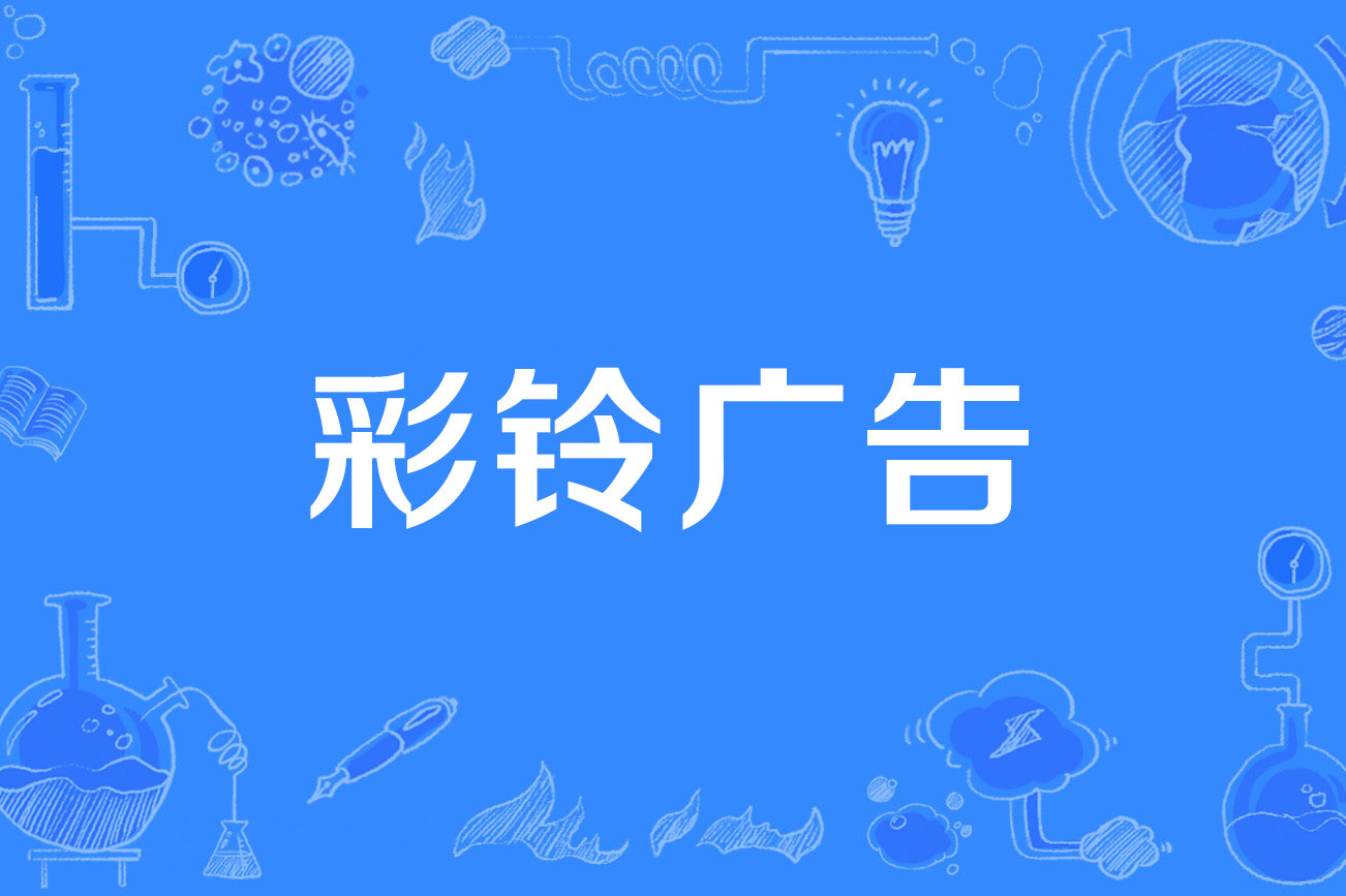 怎么做手机彩铃 彩铃如何设置和制作